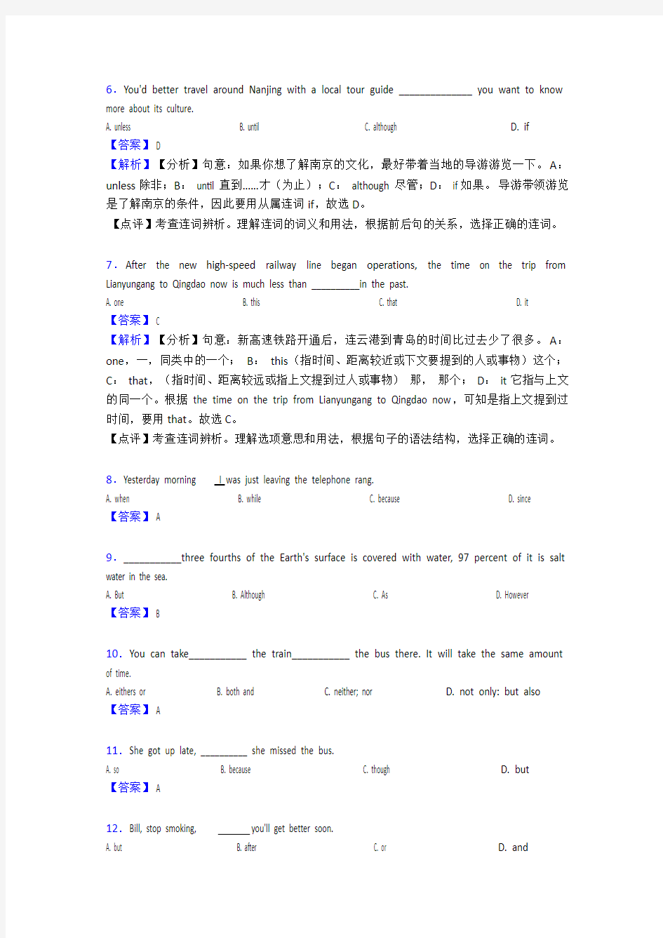 人教版中考英语专项训练初中英语连词专项及解析含答案解析