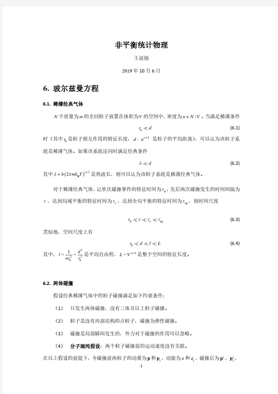 6.玻尔兹曼方程