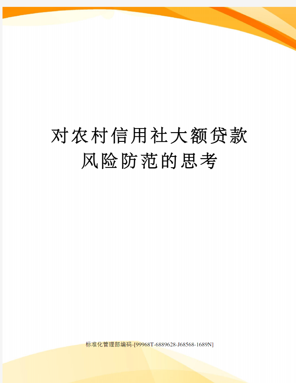 对农村信用社大额贷款风险防范的思考精修订