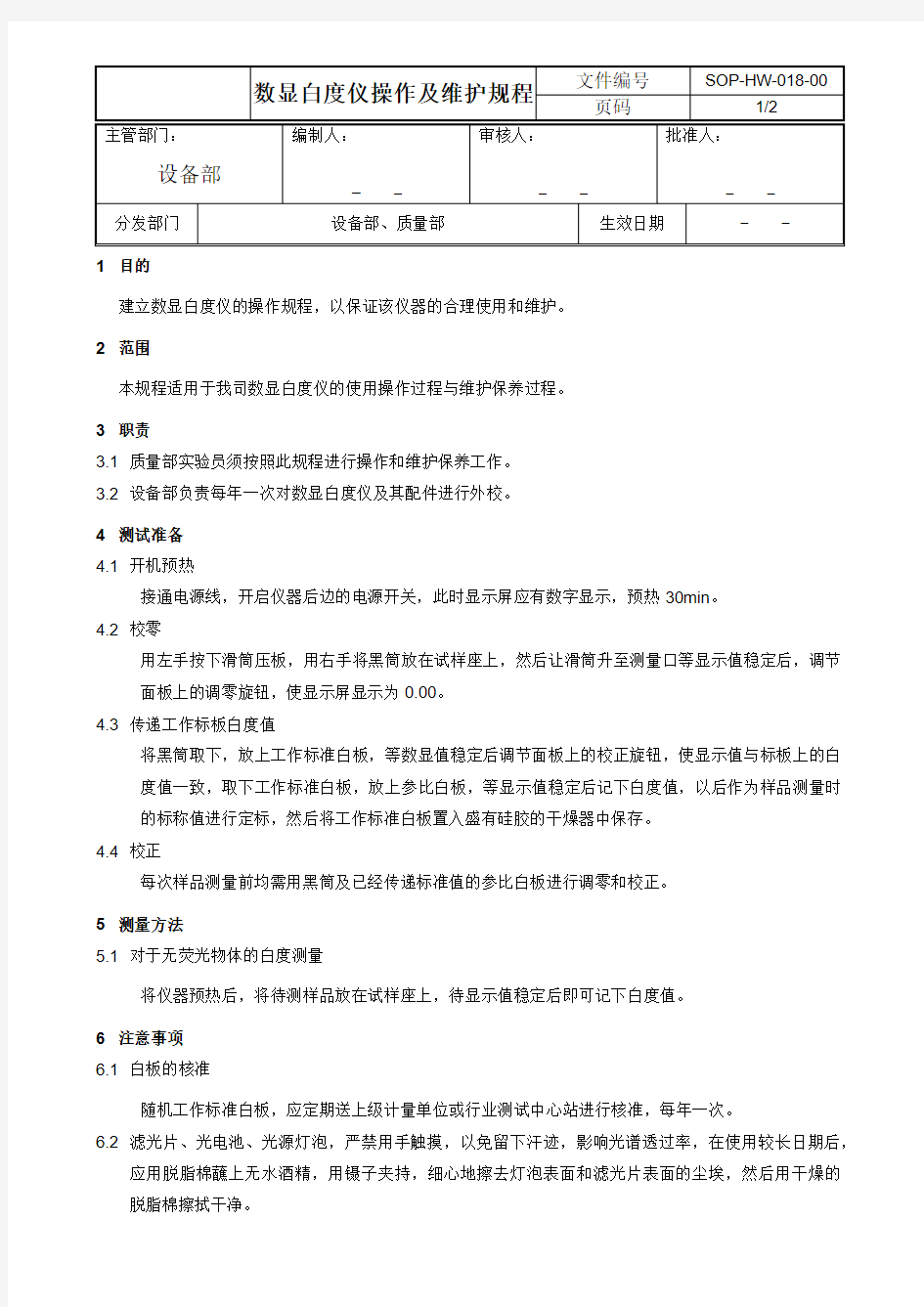 数显白度仪操作及维护规程