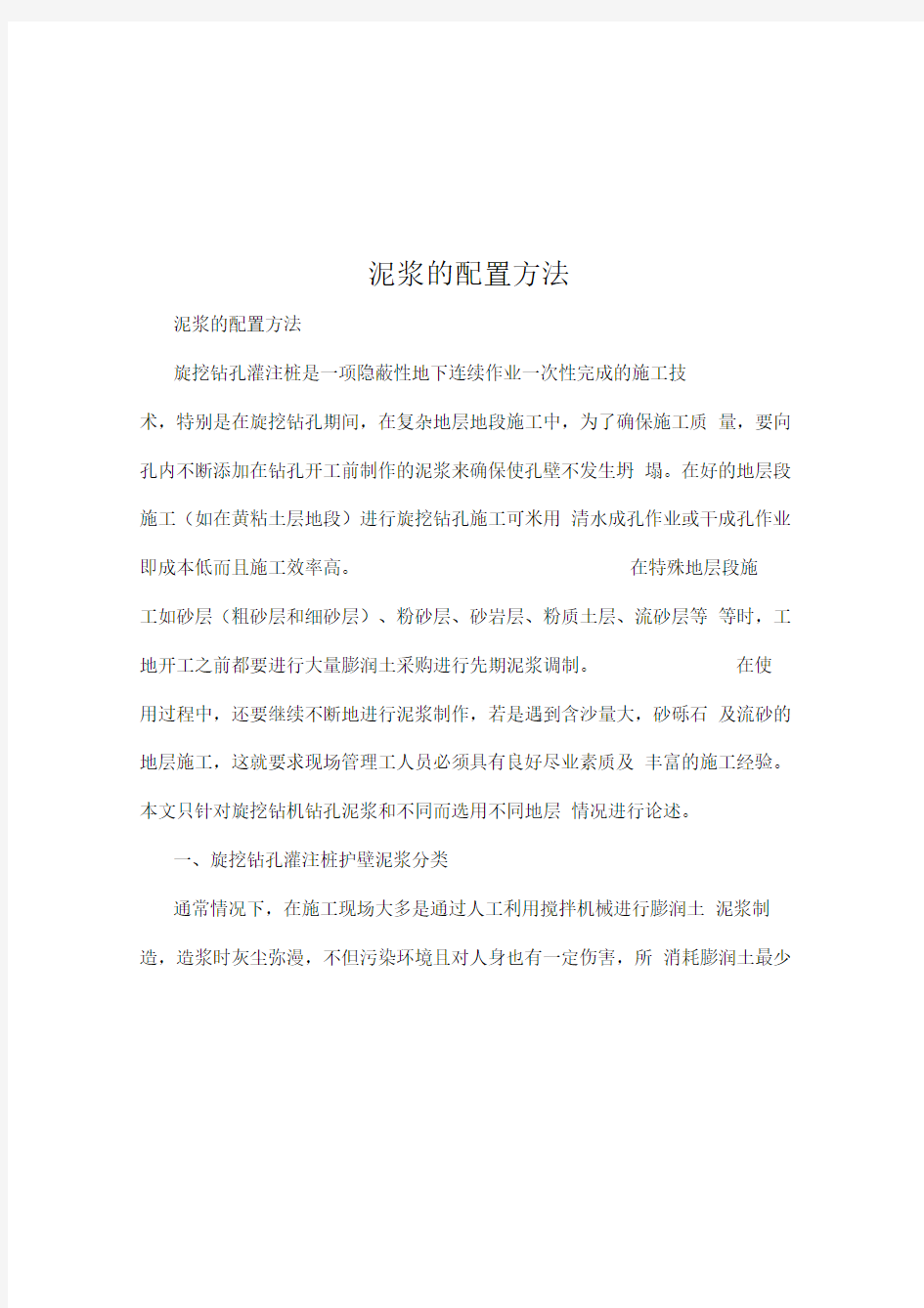 泥浆的配置方法