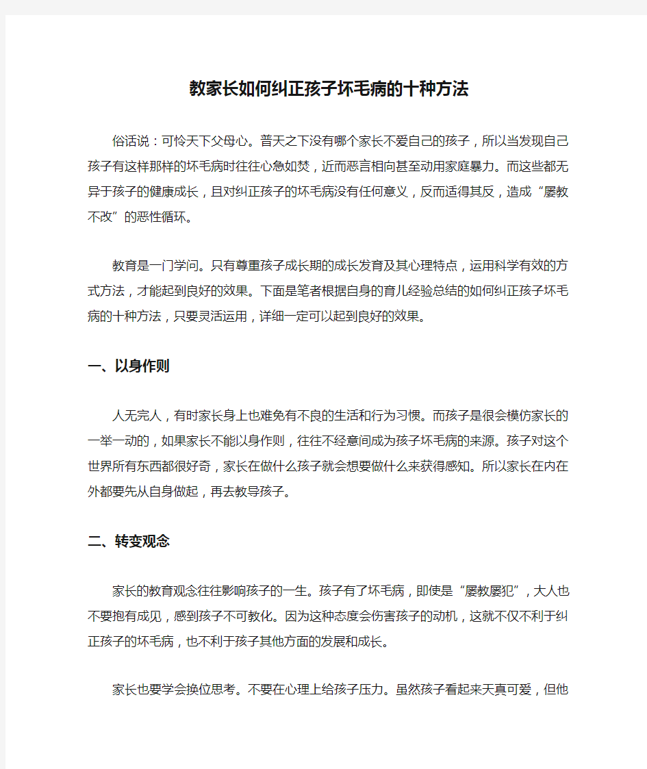 教家长如何纠正孩子坏毛病的十种方法