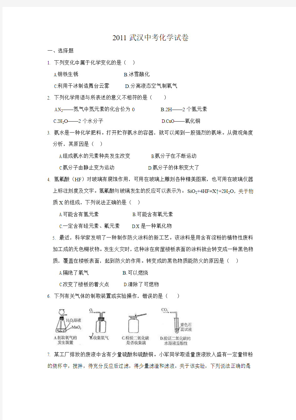 2011年武汉市中考化学试卷及其答案