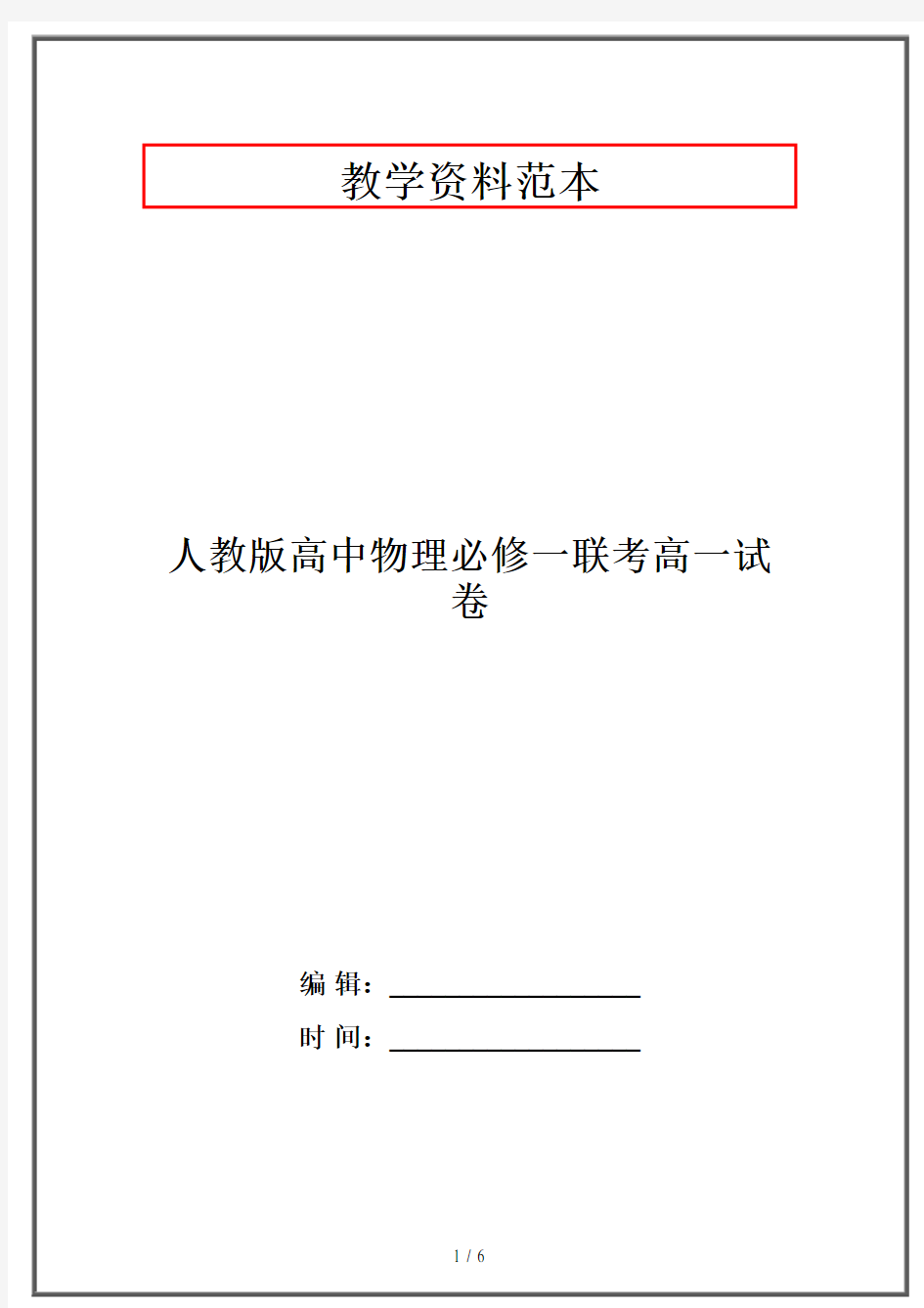 人教版高中物理必修一联考高一试卷