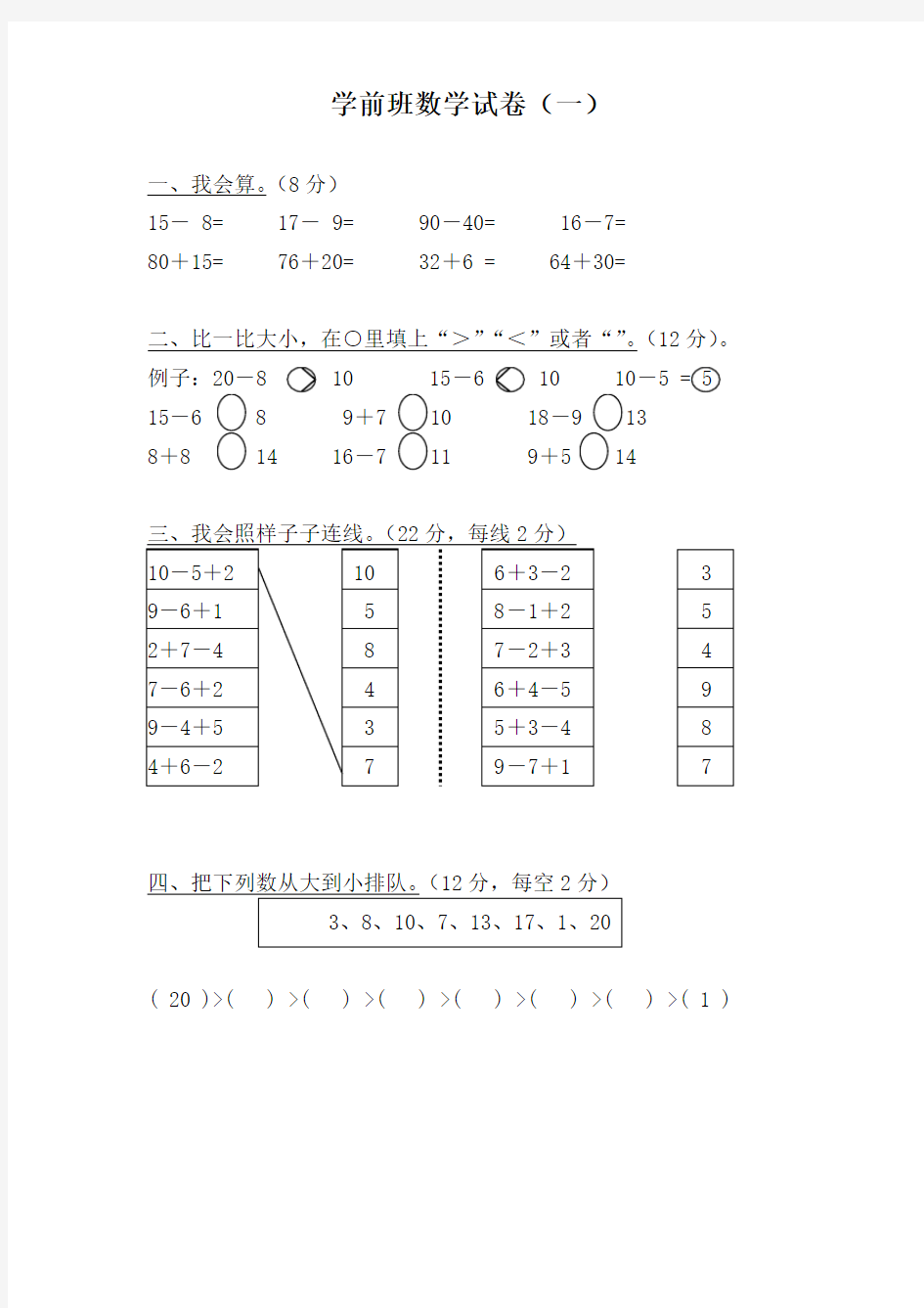 学前班数学考试卷大全