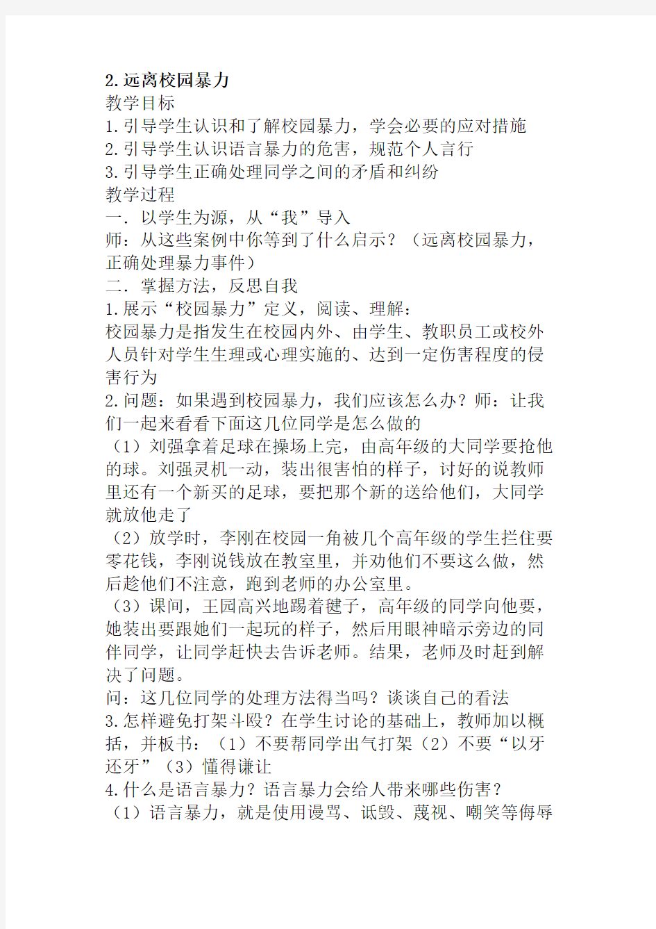 五年级上安全教育教案