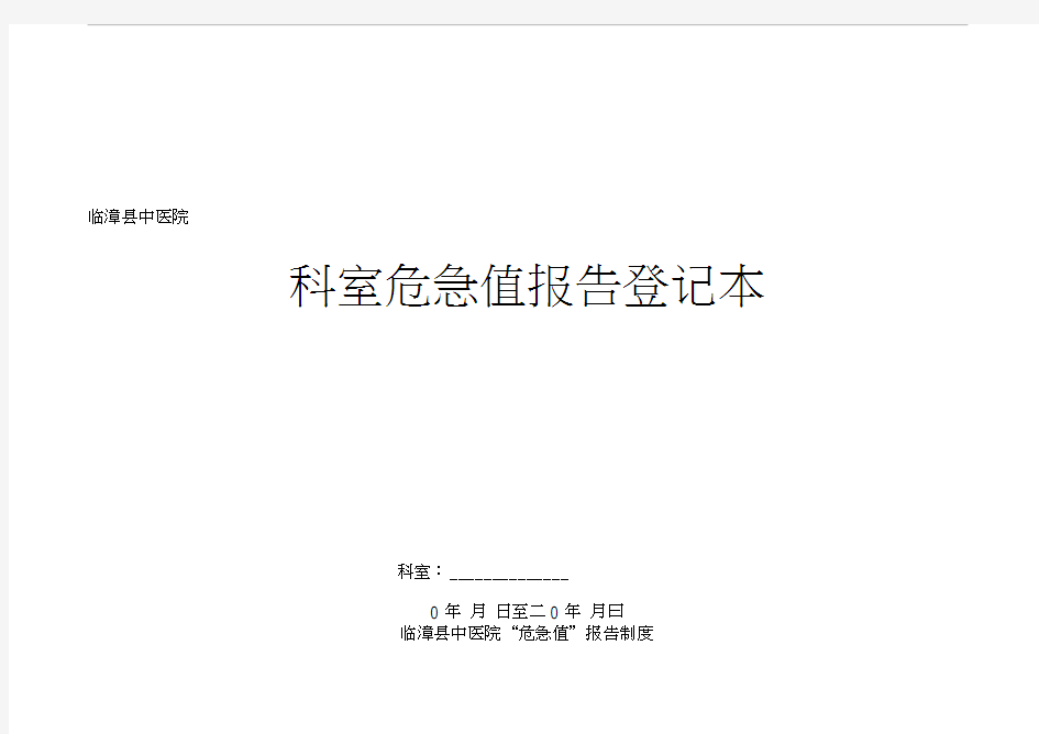 最新科室危急值报告登记表资料