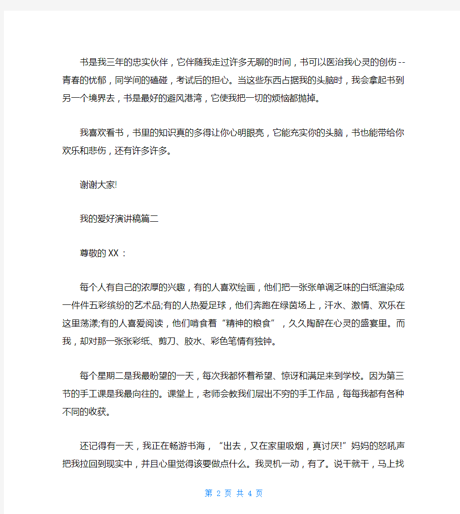 我的爱好演讲稿