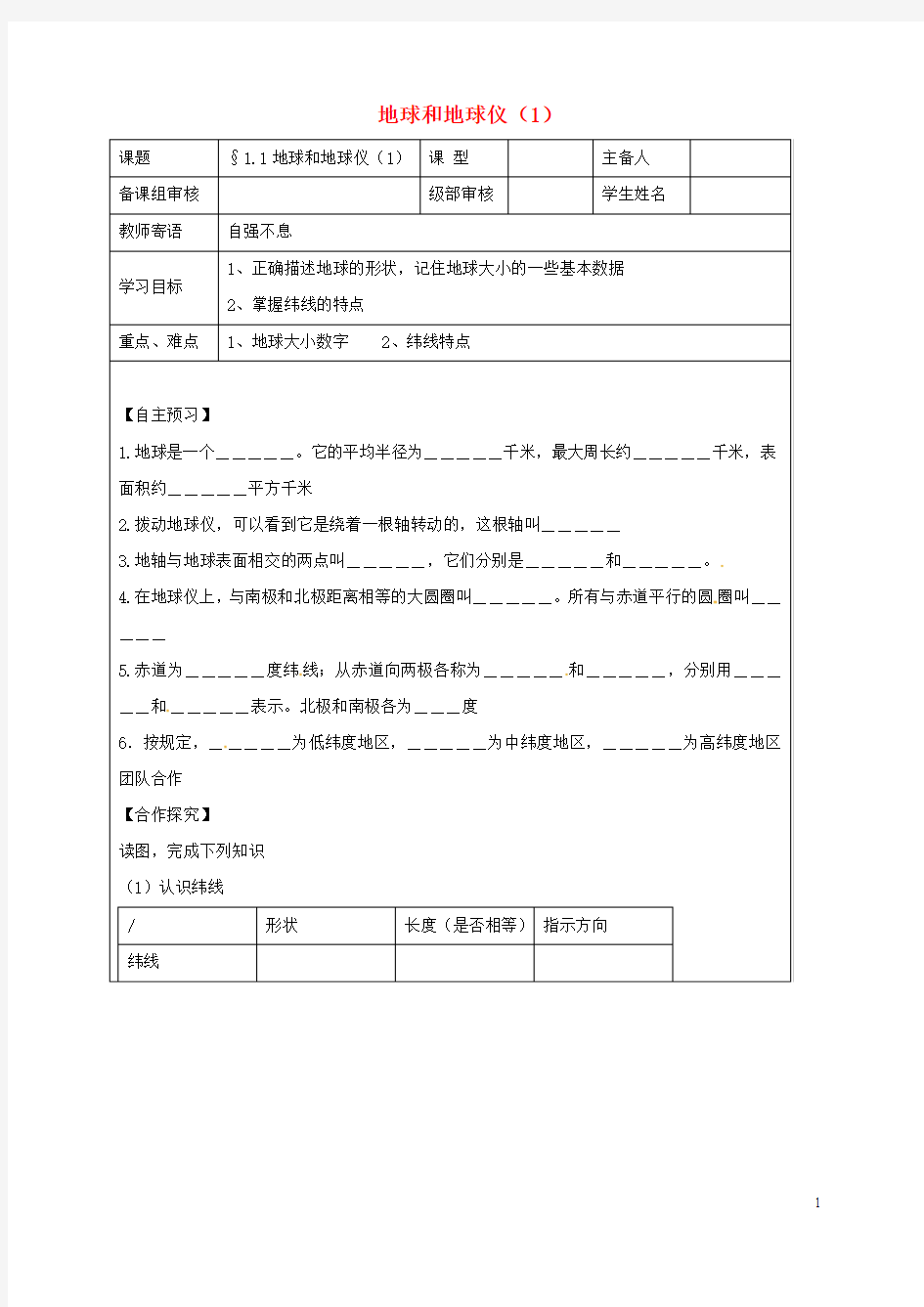 七年级地理上册 1_1 地球和地球仪导学案1(无答案) 新人教版