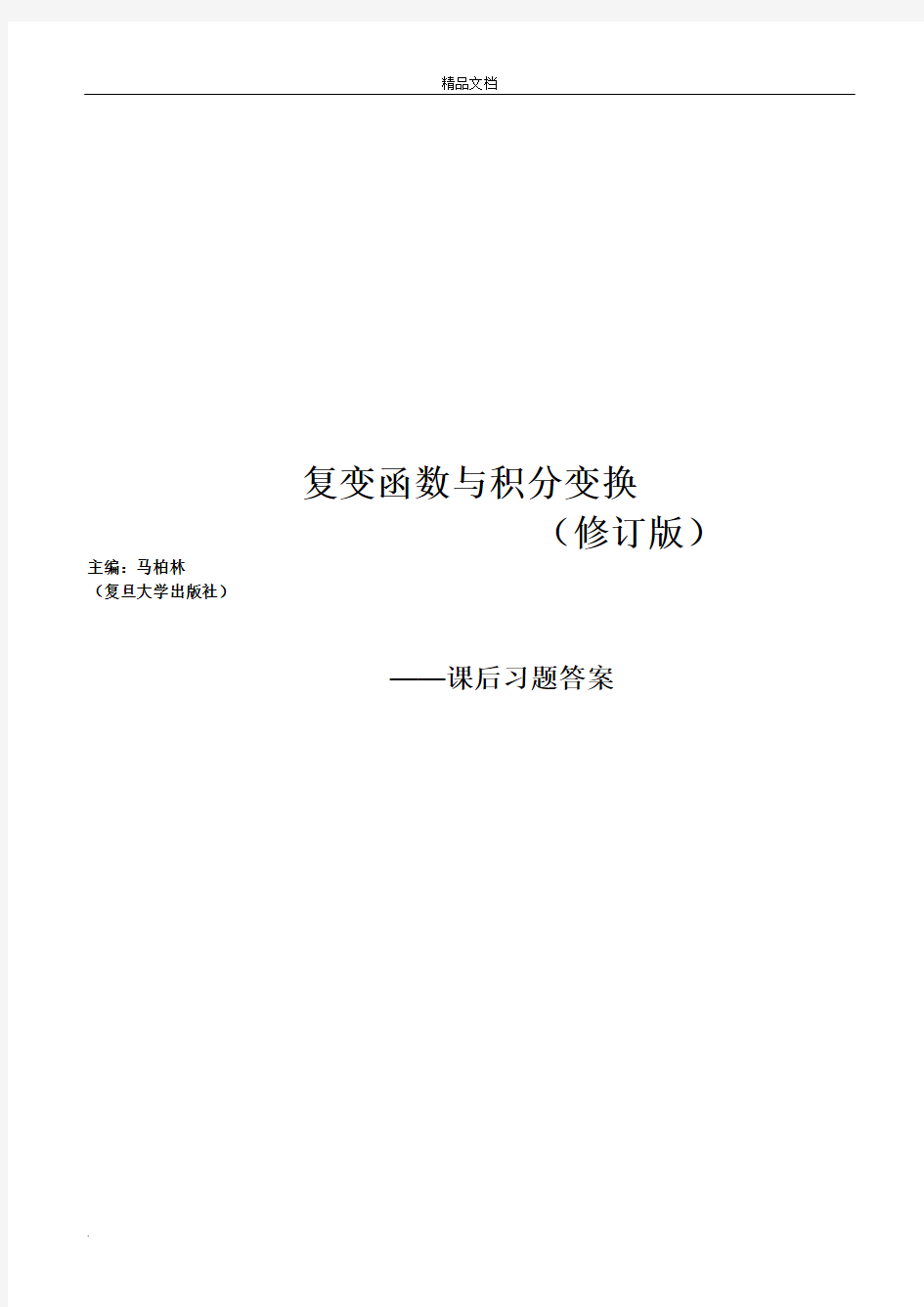 复变函数与积分变换课后习题答案详解