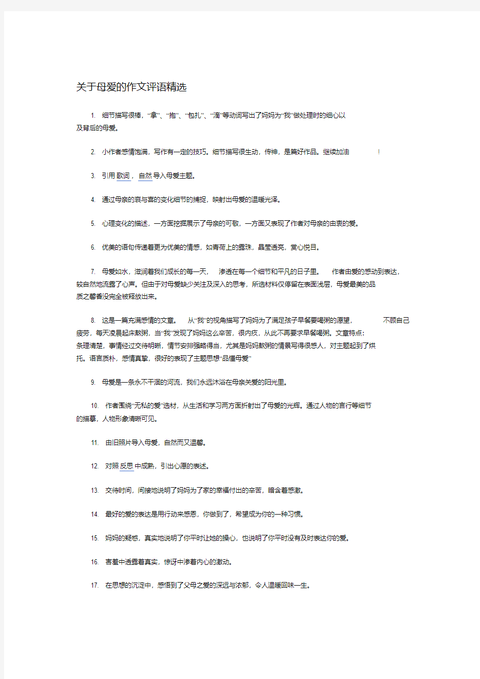 关于母爱的作文评语精选