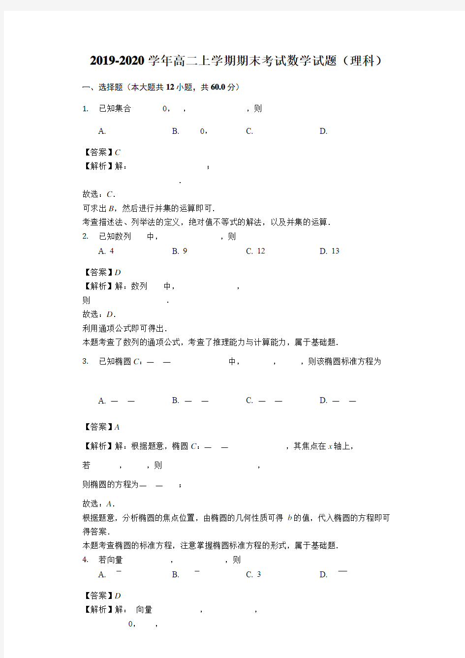 2019-2020学年高二上学期期末考试数学试题(理科)附解答