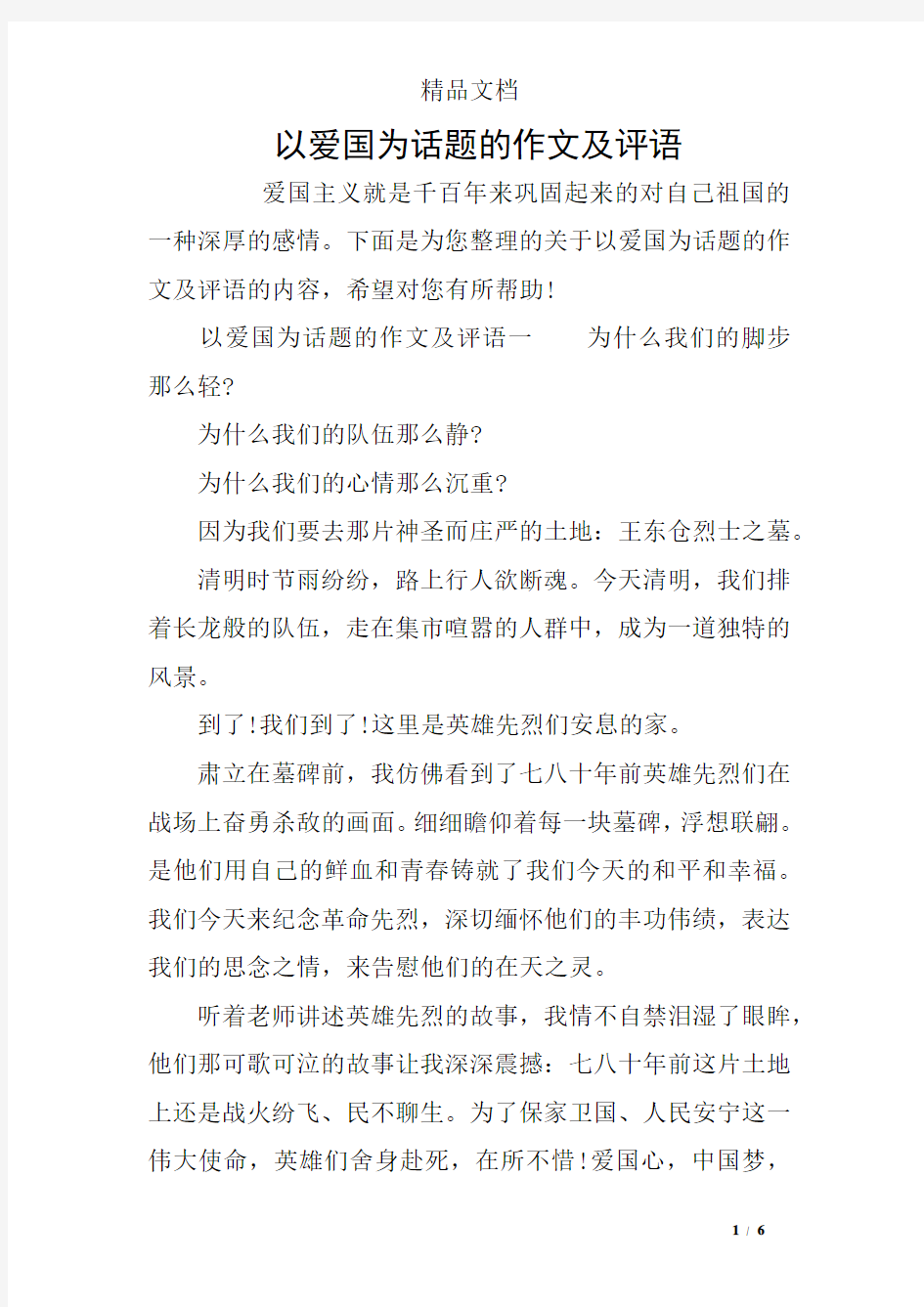 以爱国为话题的作文及评语