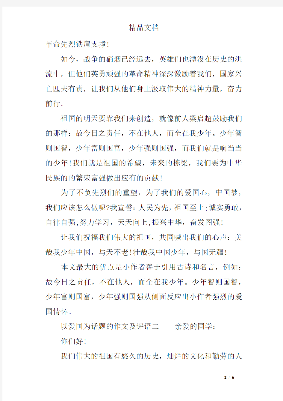 以爱国为话题的作文及评语