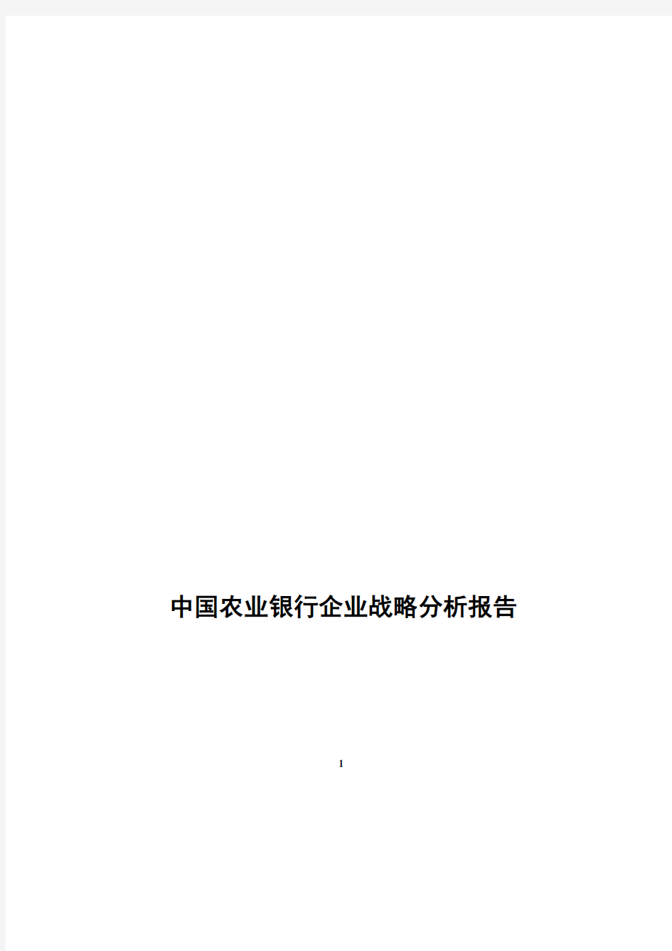 中国农业银行企业战略分析报告