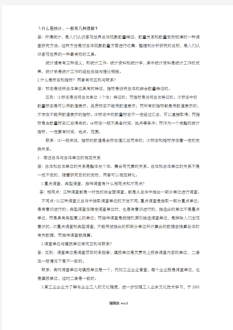 统计学简答题完整版本