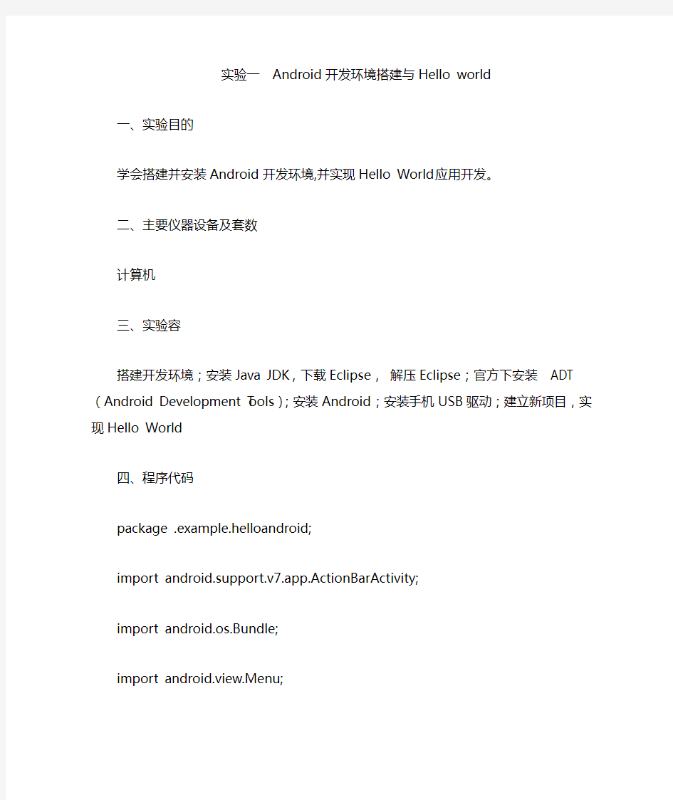 实验一Android开发环境搭建与Helloworld