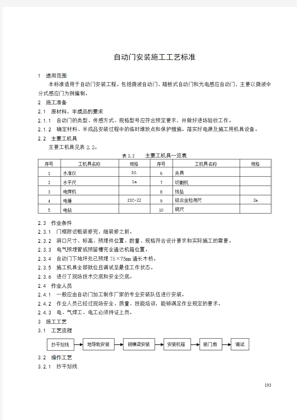 自动门安装施工工艺标准