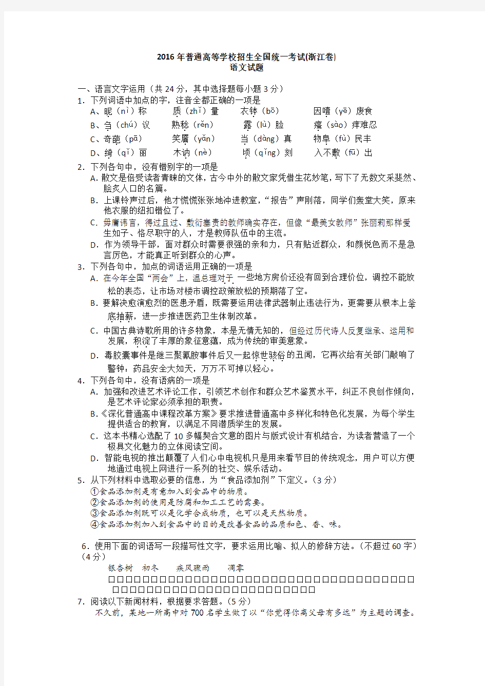2016浙江省高考语文试卷及答案