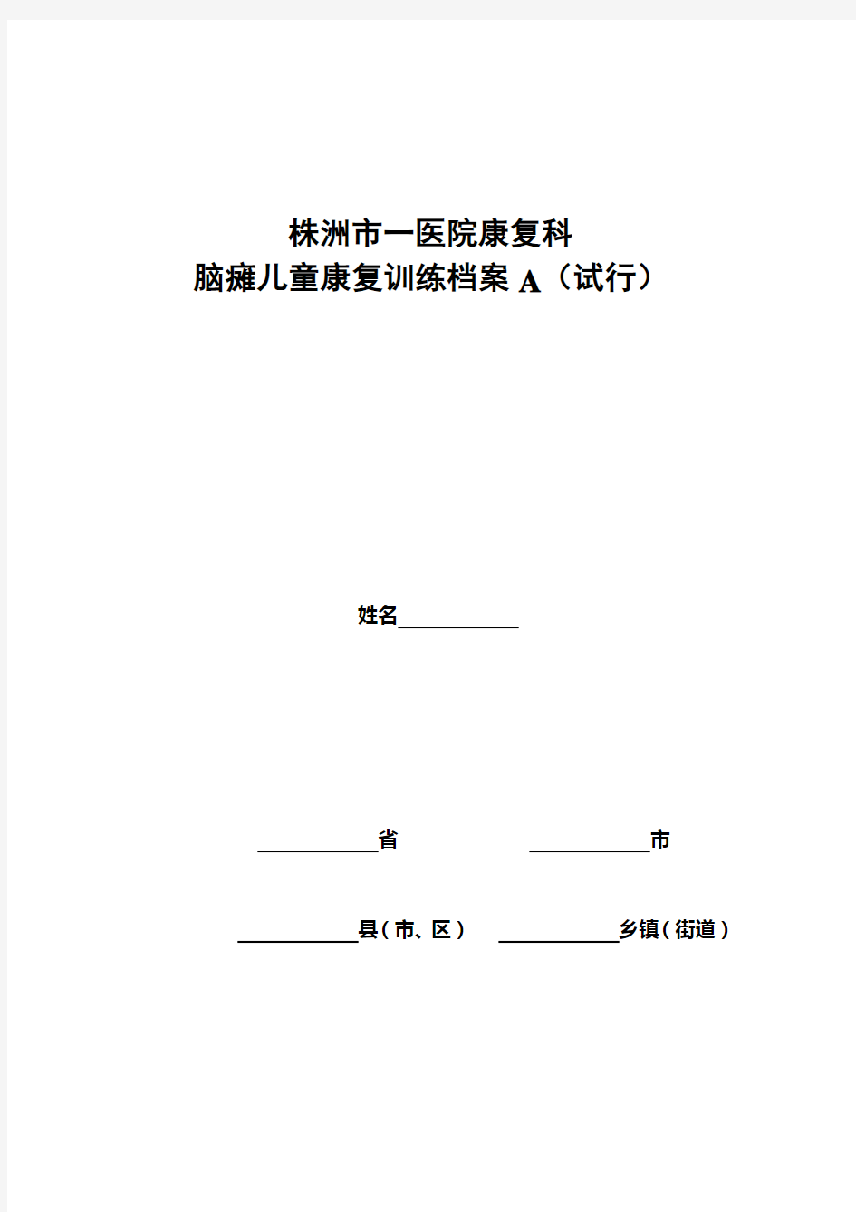 脑瘫儿童康复训练档案