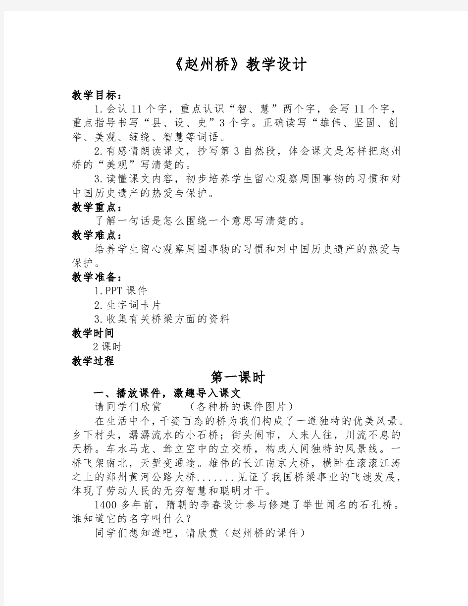 部编版三年级语文下册《赵州桥》公开课教学设计及反思(两课时)
