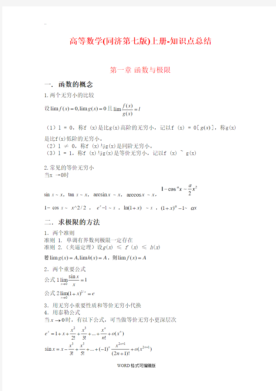 高等数学(同济第七版)(上册)-知识点