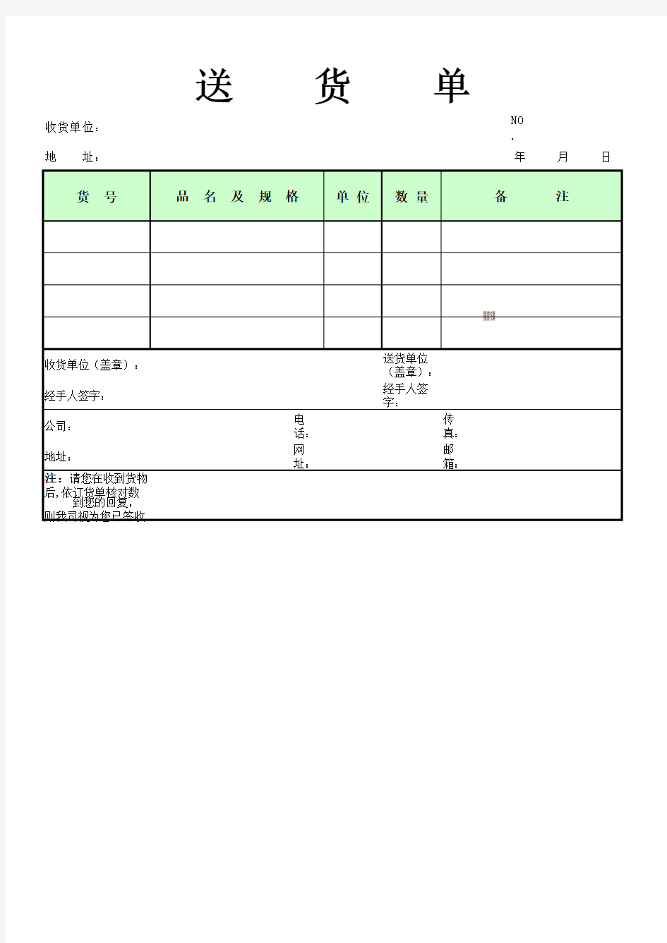 简洁送货单样本模板