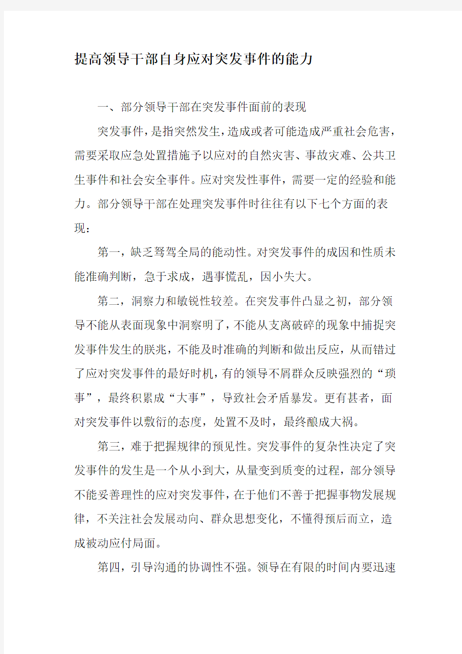 提高领导干部自身应对突发事件的能力-文档