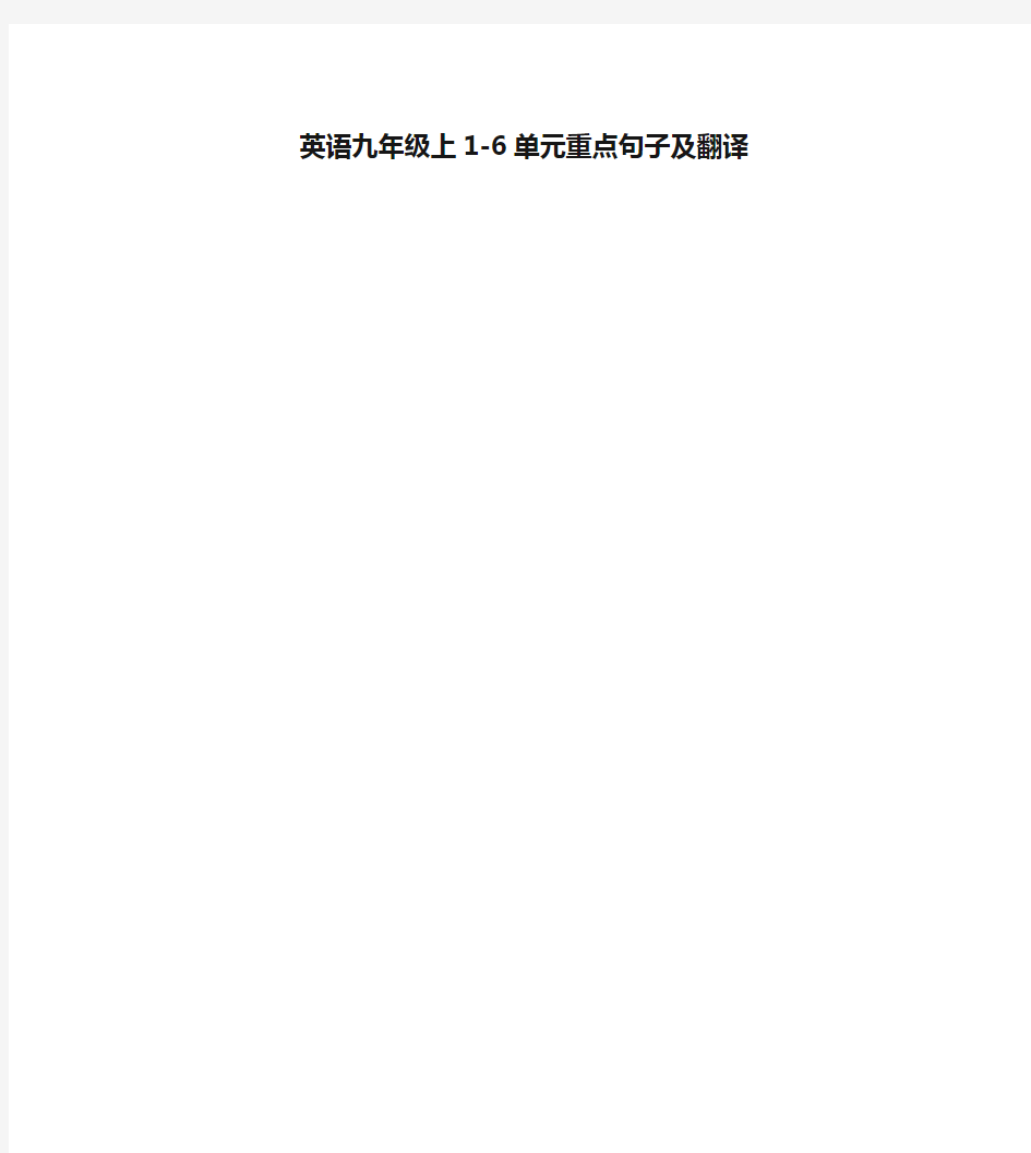 英语九年级上1-6单元重点句子及翻译教学内容