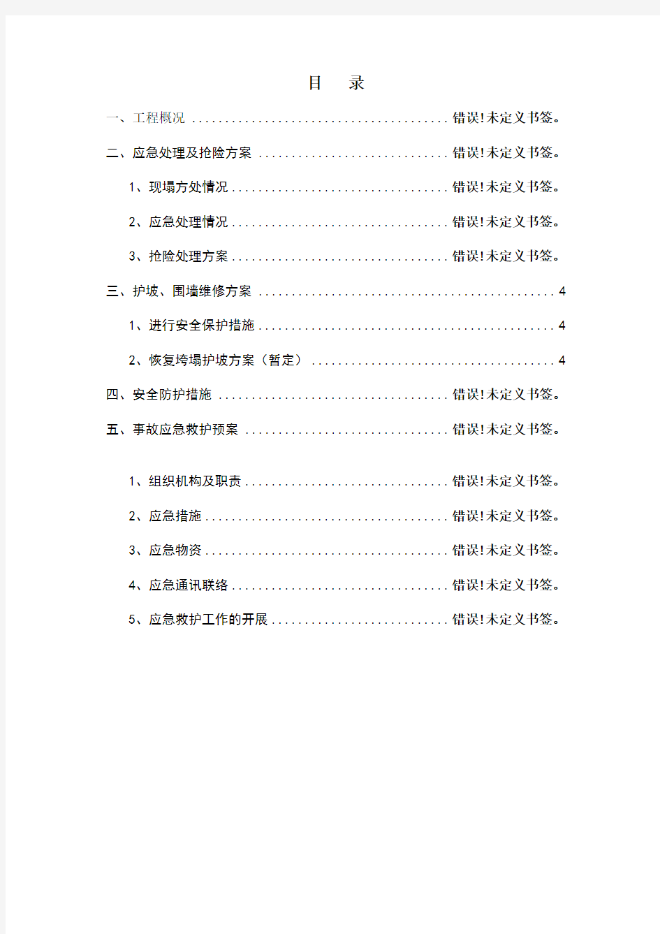 护坡、围墙、房屋垮塌应急抢险维修处理施工方案