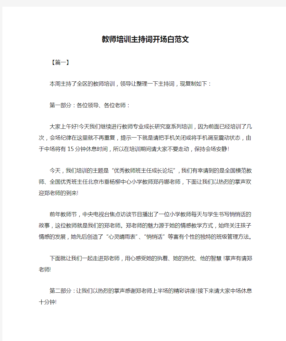 教师培训主持词开场白范文