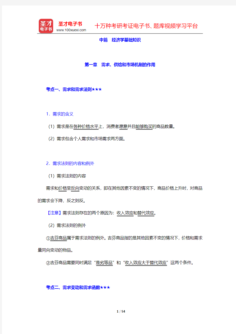 统计师《统计基础理论及相关知识(中级)》复习指南-中篇 经济学基础知识【圣才出品】