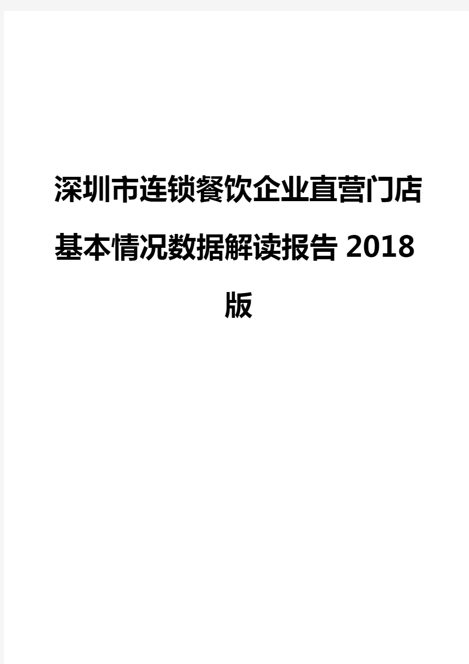 深圳市连锁餐饮企业直营门店基本情况数据解读报告2018版