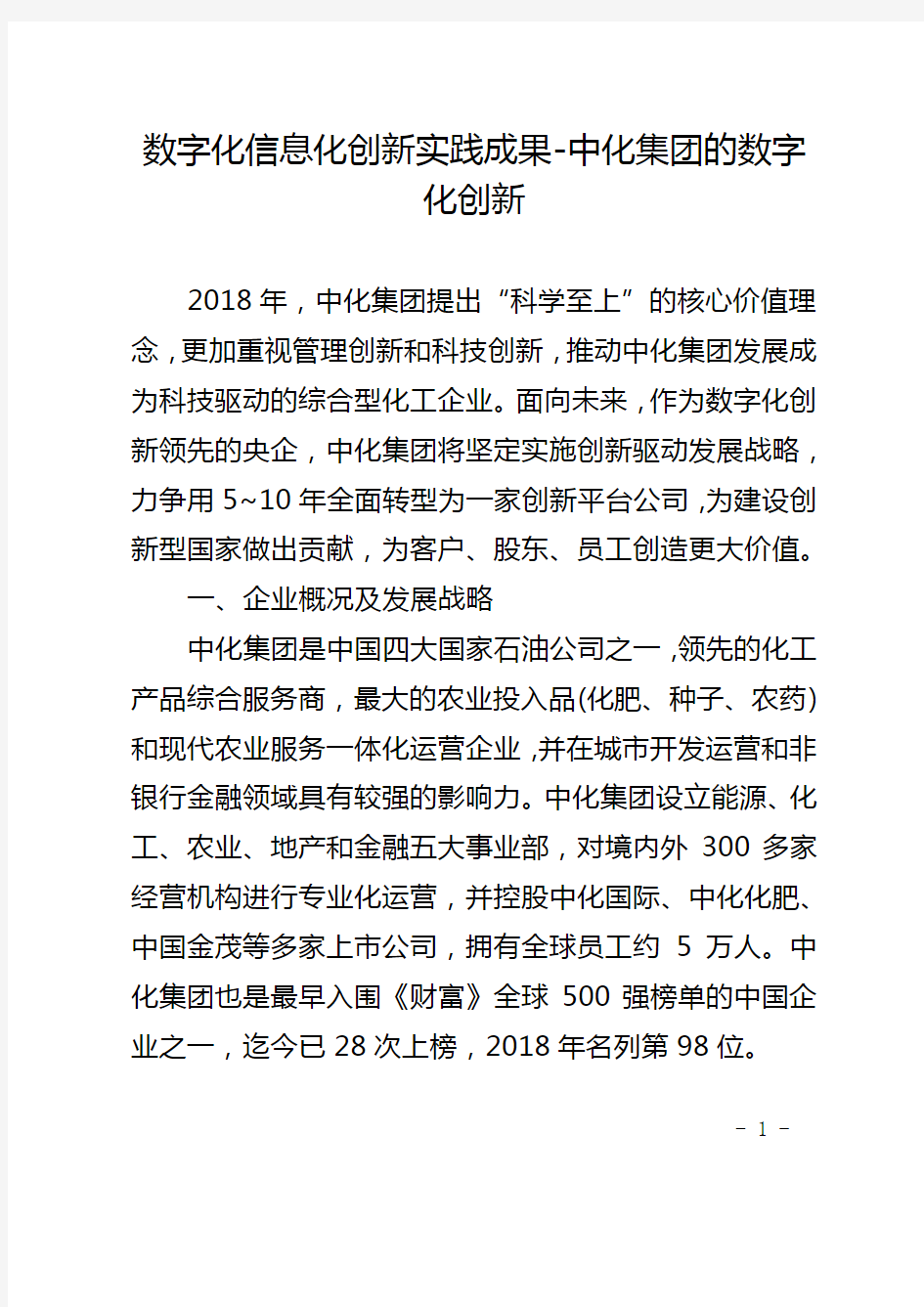 数字化信息化创新实践成果-中化集团的数字化创新