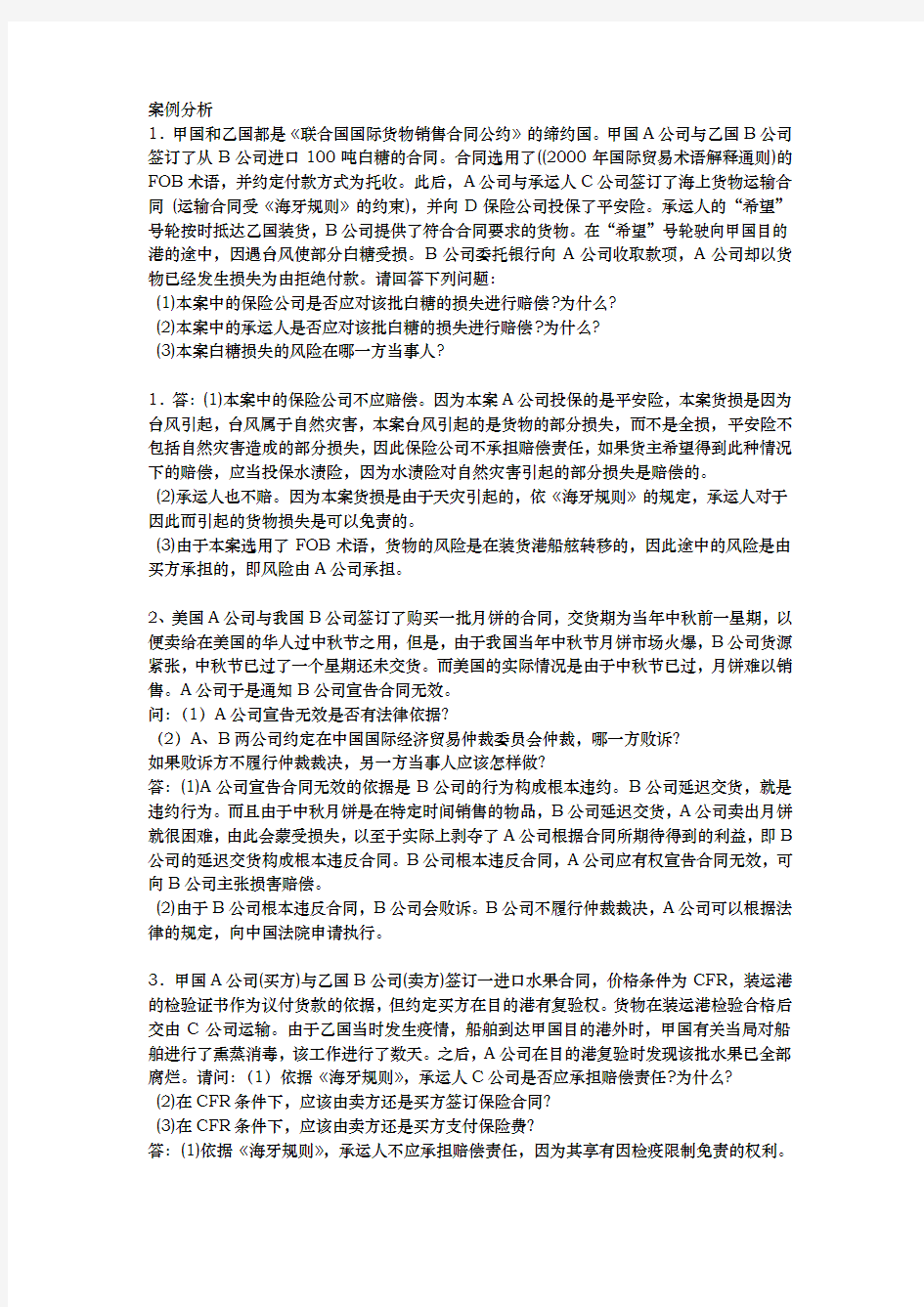 国际经济法案例分析(汇总)