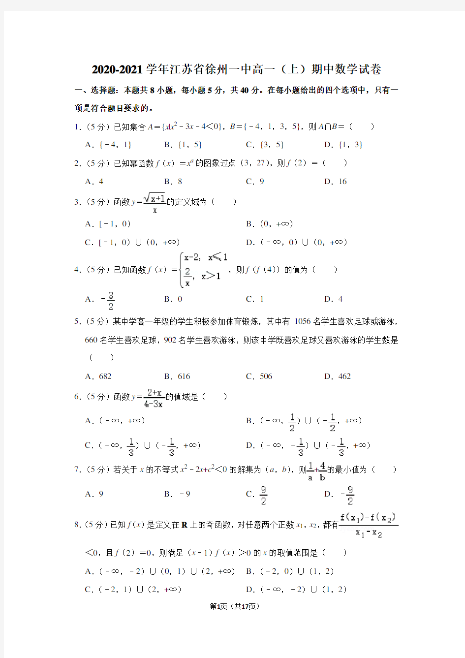 2020-2021学年江苏省徐州一中高一(上)期中数学试卷及答案