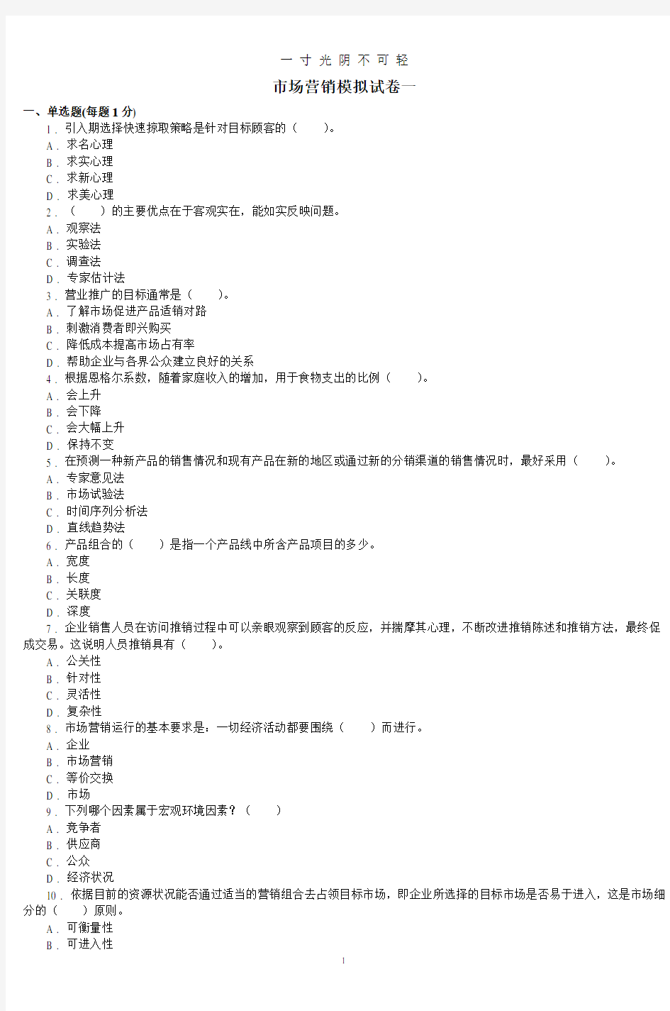 市场营销模拟试卷一.pdf