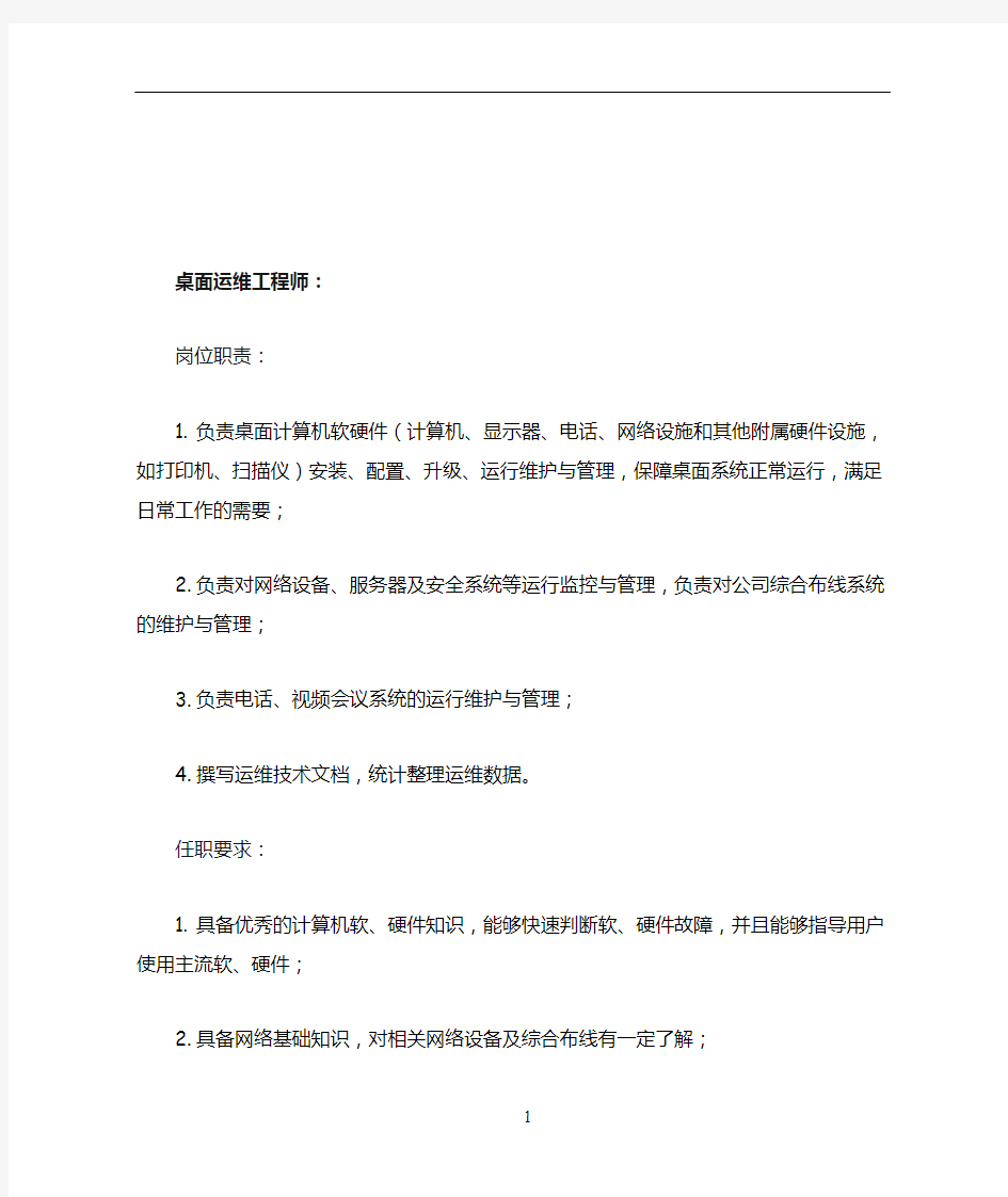 IT服务工程师岗位职责以及任职要求