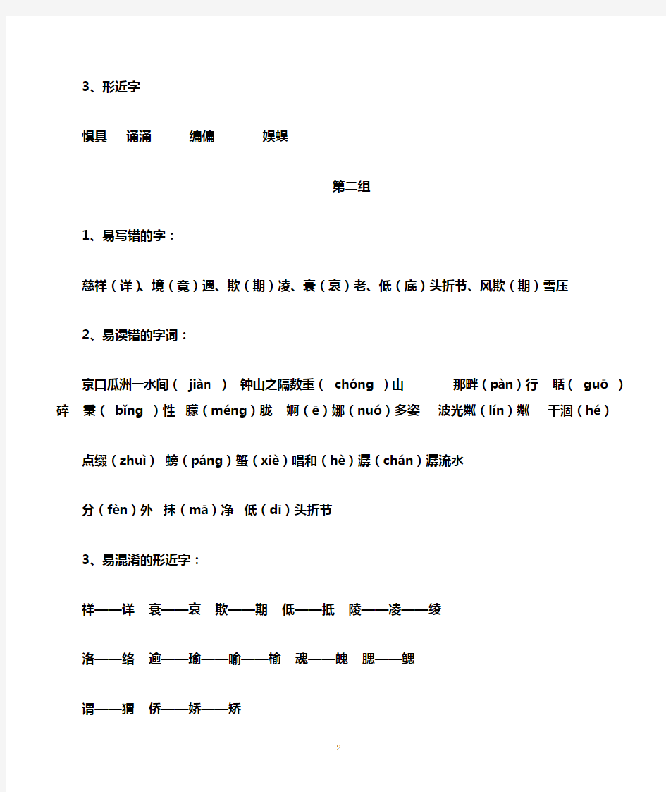 人教版五年级语文易读错、写错字大集合