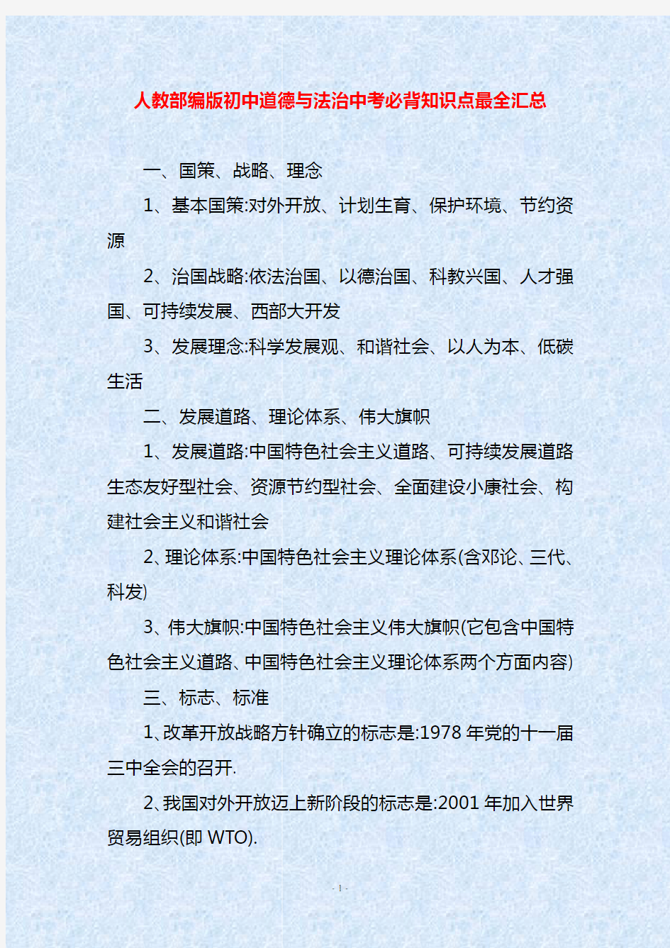 人教部编版初中道德与法治中考必背知识点最全汇总