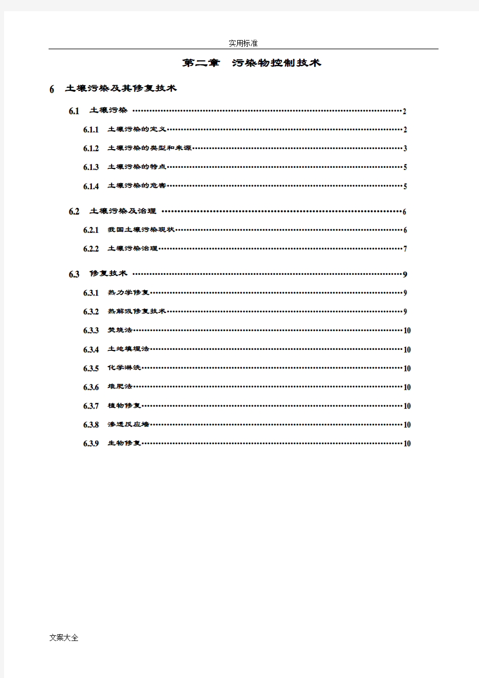 土壤污染及其修复技术