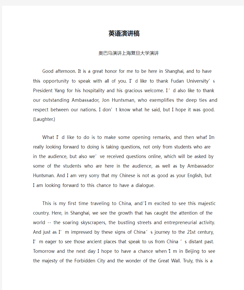 英语演讲稿-奥巴马演讲上海复旦大学演讲