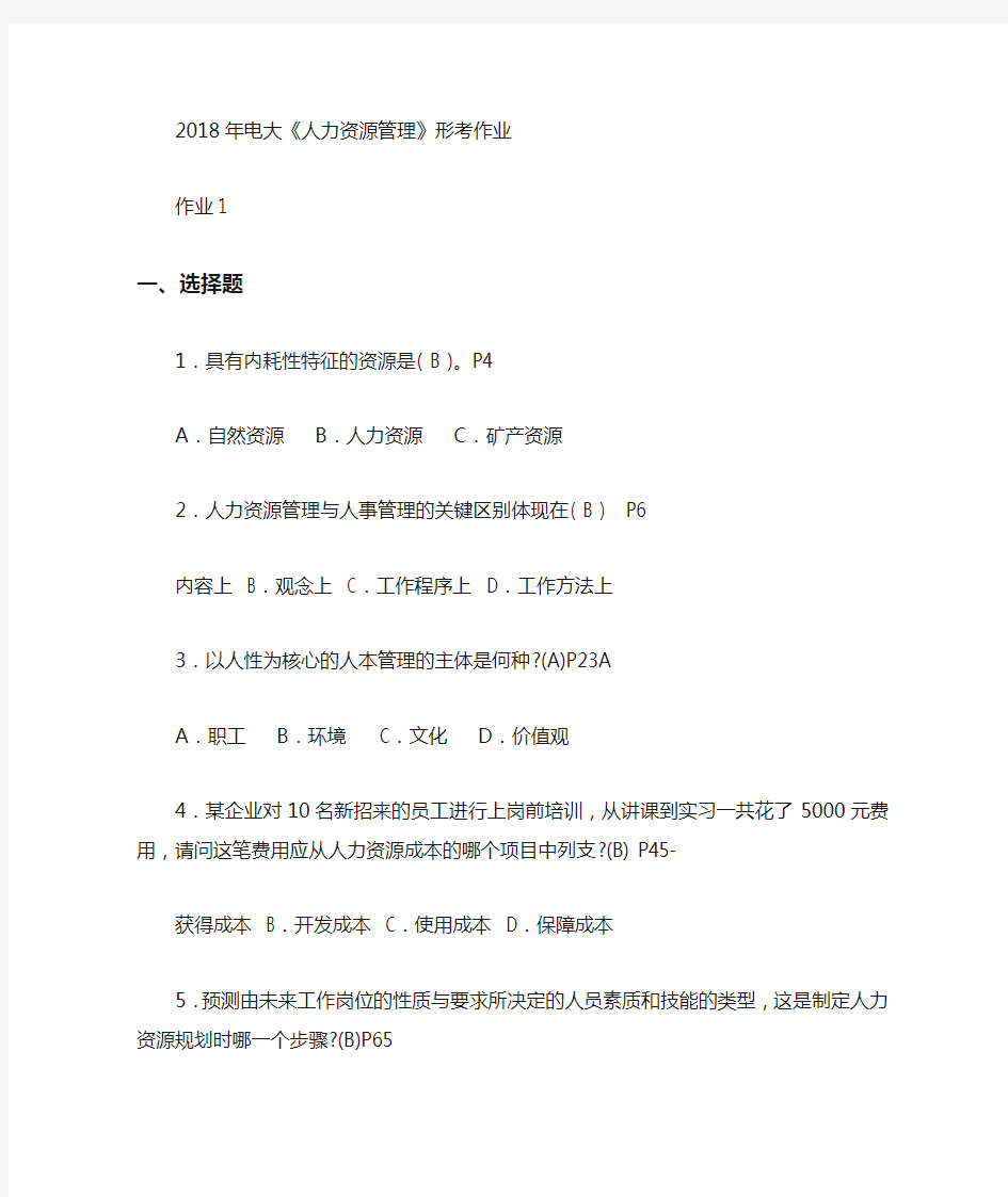 2018年最新电大《人力资源管理》形考任务作业答案