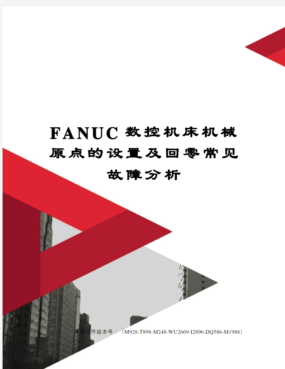 FANUC数控机床机械原点的设置及回零常见故障分析