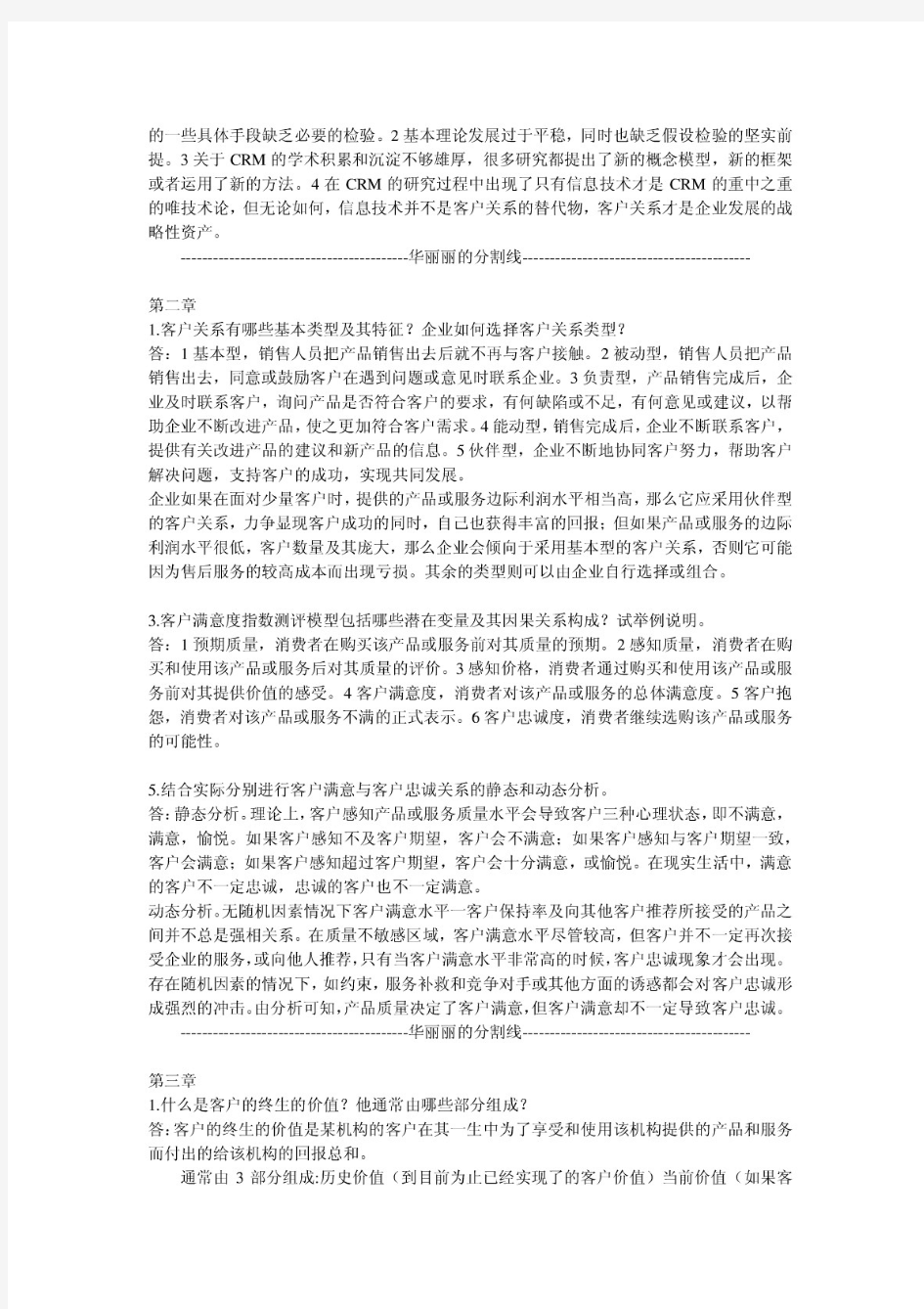 客户关系管理-课后习题答案