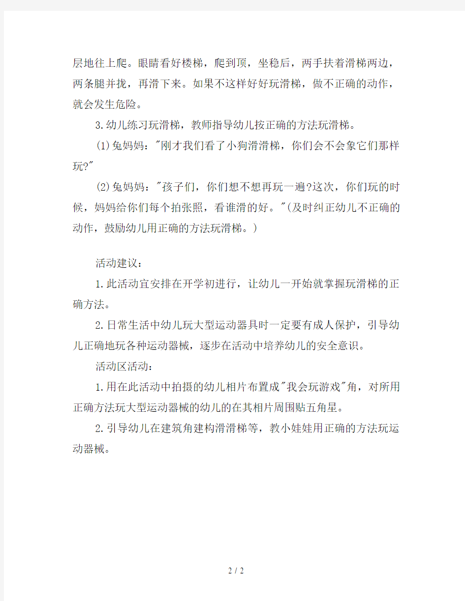 小班安全活动教案：安安全全玩滑梯教案