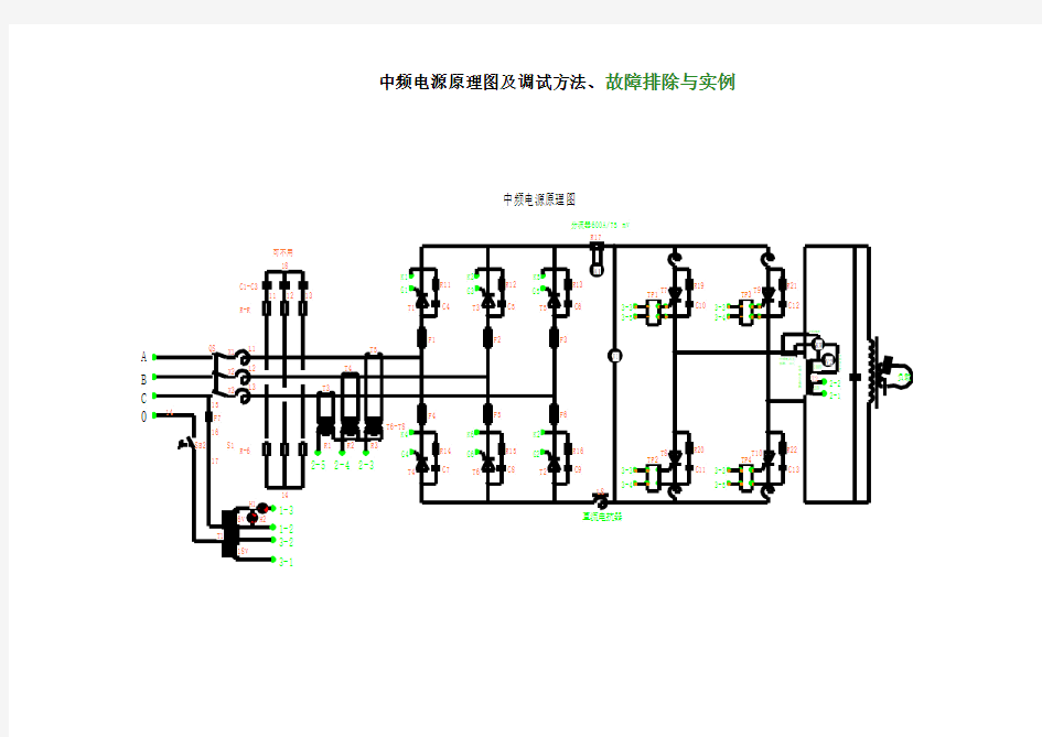 中频电源原理图及调试方法、故障排除与实例