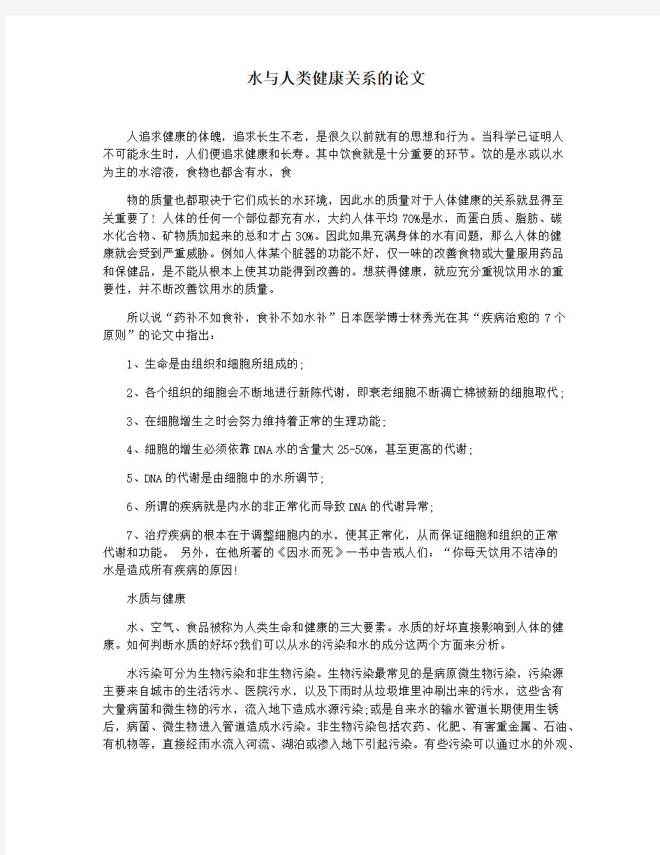 水与人类健康关系的论文