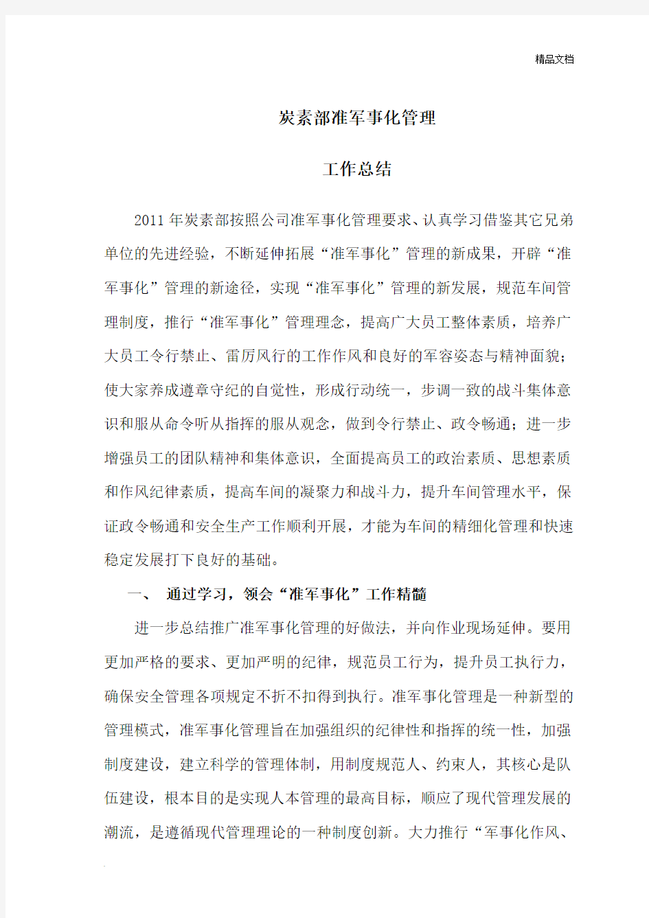 准军事化管理工作总结