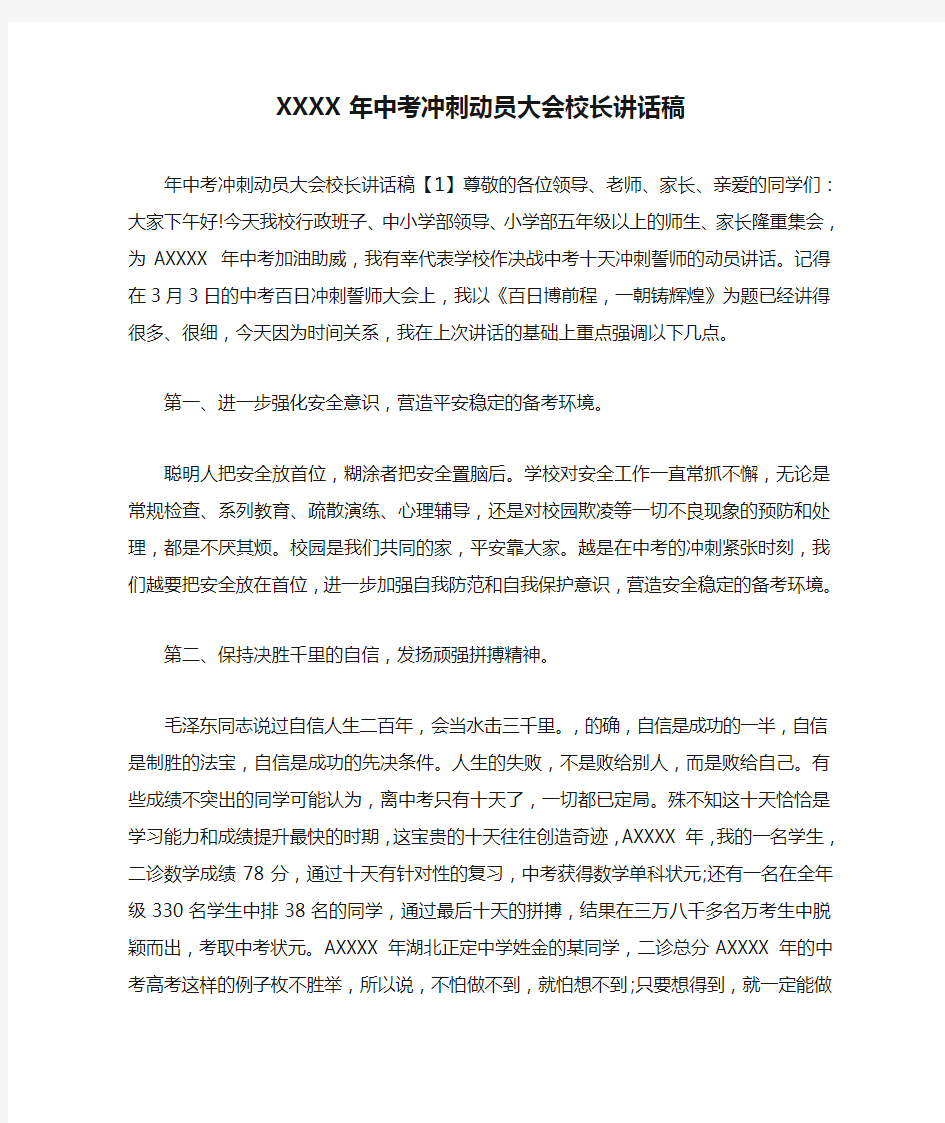 XXXX年中考冲刺动员大会校长讲话稿